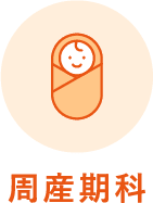 周産期科